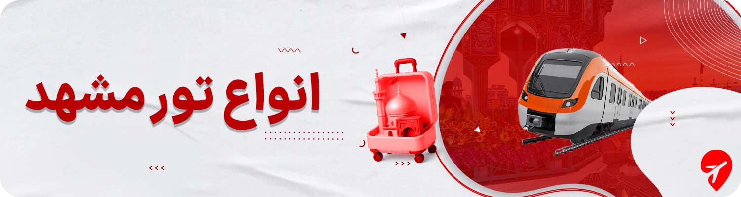 تور زمینی و هوایی مشهد